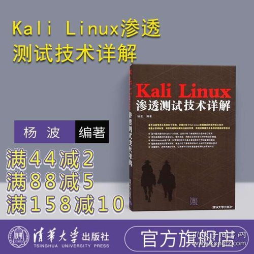 Kali Linux渗透测试技术详解 网络信息安全工程师的实战指南